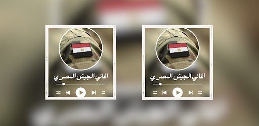 اغاني الجيش المصري Screen 3