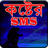 কষ্টের SMS icon