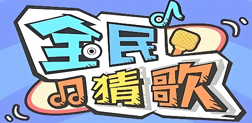 全民猜歌：挑战你的耳朵与脑力