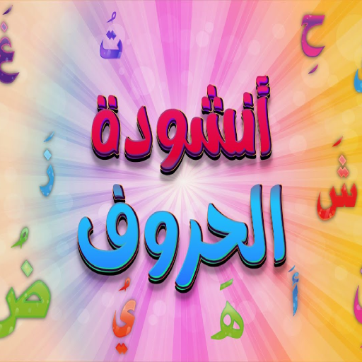 أنشودة الحروف العربية