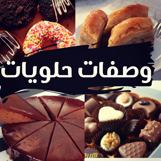 وصفات حلويات سهلة وبسيطة logo