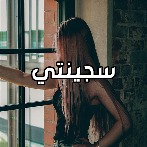 رواية سجينتي logo
