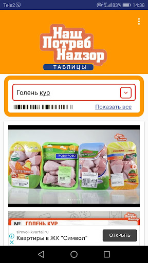 НашПотребНадзор Таблицы Screen 2