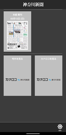 Android application 神奈川新聞 電子版（紙面ビューア） screenshort