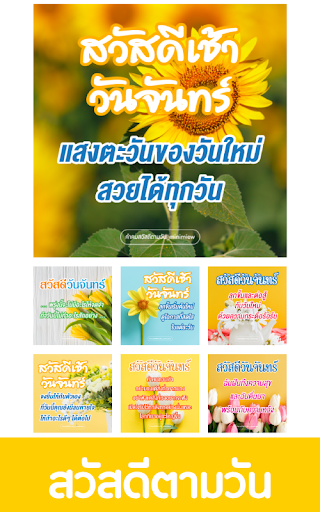 Android application สวัสดีตามวัน ใหม่ทุกวัน2567 screenshort