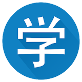 Chinese HSK 3 PRO icon