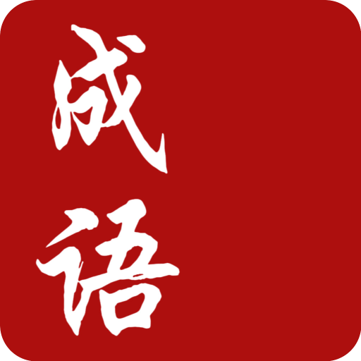 成語字典 - HSK成語解釋拼音成語典國語教育工具百科 logo