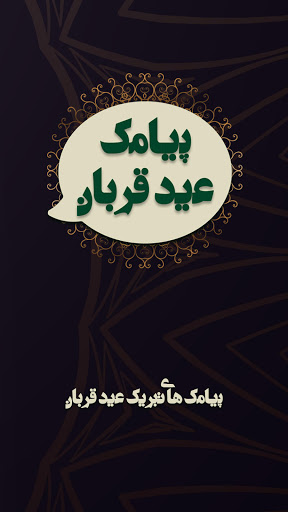 Sms های تبریک عید قربان  پیام عید قربان