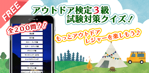 Android application アウトドア検定 ３級 試験対策 クイズ screenshort