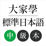 Cover Image of डाउनलोड 大家學標準日本語：中級本  APK