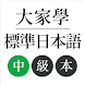 大家學標準日本語：中級本 - Androidアプリ