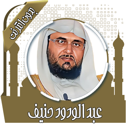 القرآن عبد الودود حنيف بدون نت logo