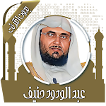 Cover Image of Télécharger Al-Qur'an Abd al-Wadood Hu En bédouin " T  APK