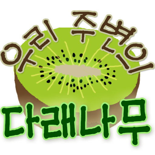 우리 주변의 다래나무 logo