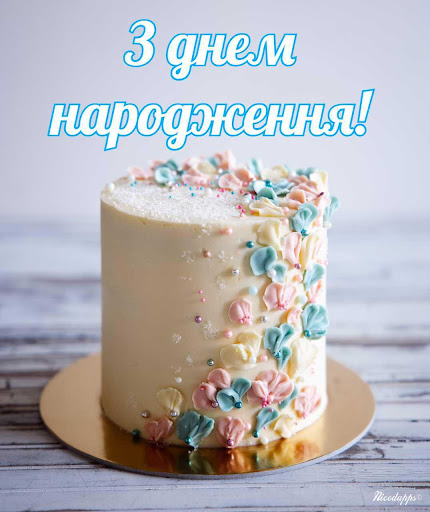 З днем народження Screen 2