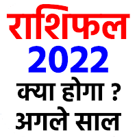 राशिफल 2022 - Rashi bhavishya in hindi