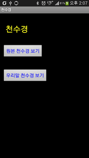 Android application 천수경(원문, 한글) screenshort
