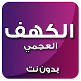 الكهف بصوت أحمد العجمي بدون نت icon