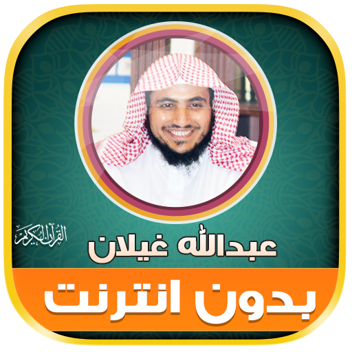 Abdullah Ghailan Quran Offline logo