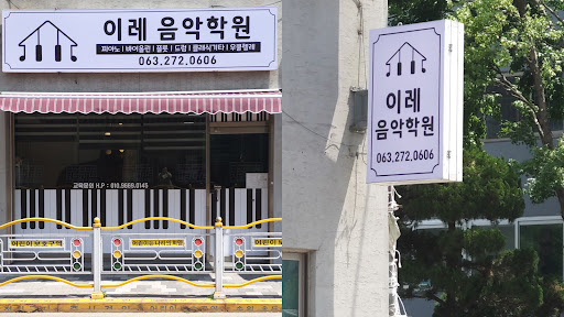 Android application 전주 이레음악학원 screenshort