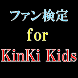 ファン検定　for　KinKi Kids icon