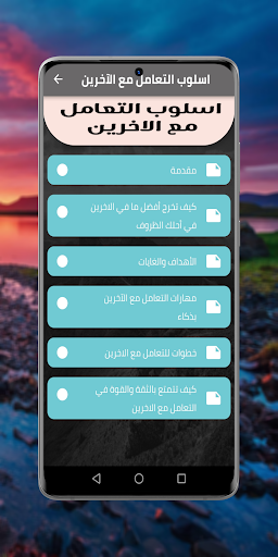 اسلوب التعامل مع الاخرين Screen 3