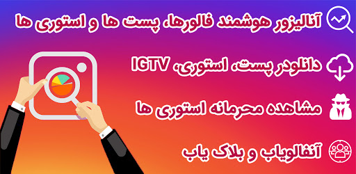 Android application آنفالویاب اینستاگرام: فالورگیر screenshort
