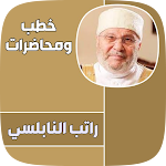 Cover Image of डाउनलोड جميع خطب محمد راتب النابلسي  APK