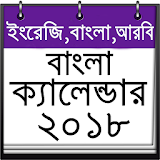 Bangla Calendar 2019 (ইংরেজী,বাংলা,আরবঠ) icon