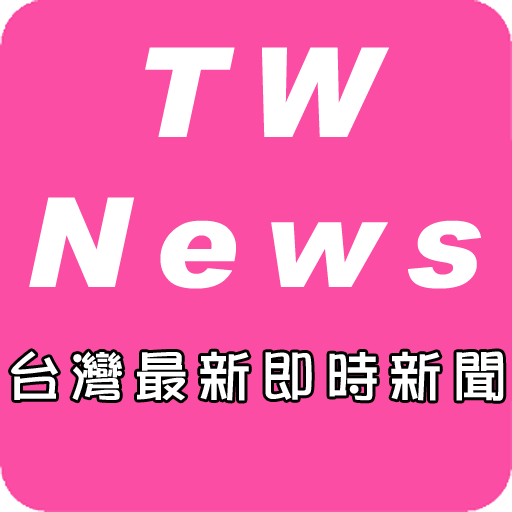 台灣最新即時新聞  Icon