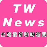 台灣最新即時新聞 icon