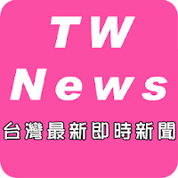 台灣最新即時新聞