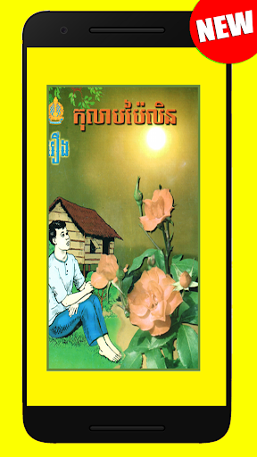 រឿង កុលាបបៃលិន