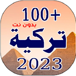 Cover Image of Unduh 100 اغاني تركية 2023 | بدونت  APK