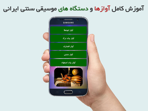 آموزش موسیقی سنتی ایرانی Screen 2