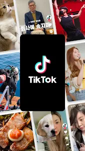 TikTok 틱톡 - 숏폼 영상, 라이브, 영상 편집