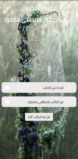 Android application رواية العنكبوت لمصطفى محمود screenshort