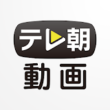 動画プレイヤー for テレ朝動画 icon