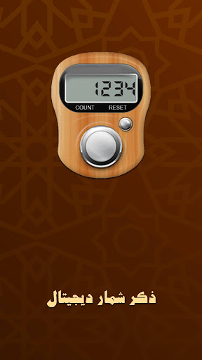 Android application صلوات شمار هوشمند: ذکر شمار screenshort