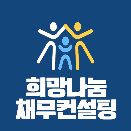 저금리 채무통합 대환대출 고금리대출에서 벗어나세요 Screen 3