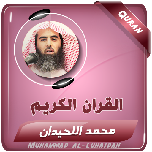 محمد اللحيدان القران الكريم - AppWisp.com