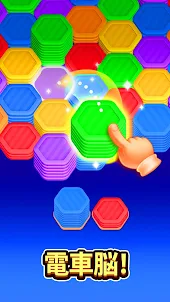 ヘクサソート: 色のパズルゲーム