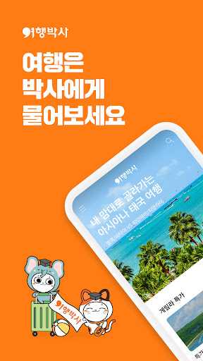 Android application 여행박사 - 여행은 박사에게 여행박사 screenshort