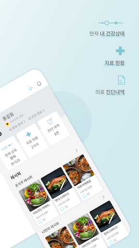 온식주 - 대한민국 암.요양.재활 정보공유 플랫폼 Screen 2