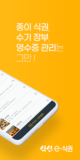 식신 e-식권 Screen 2