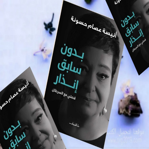 كتاب بدون سابق انذار