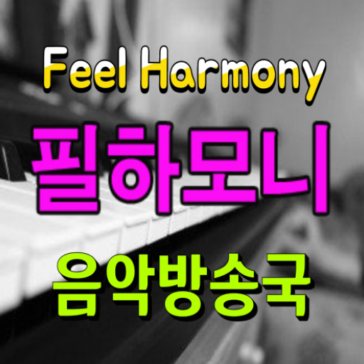 필하모니 - Google Play 앱