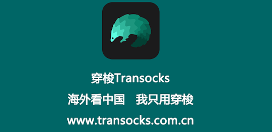 Transocks - 中国人が中国を訪問するためのVPN