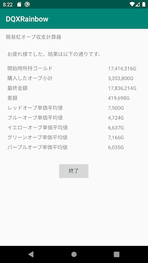 簡易DQX虹オーブ損益計算器 Screen 3