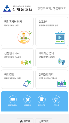 Android application 산정현교회 홈페이지 screenshort